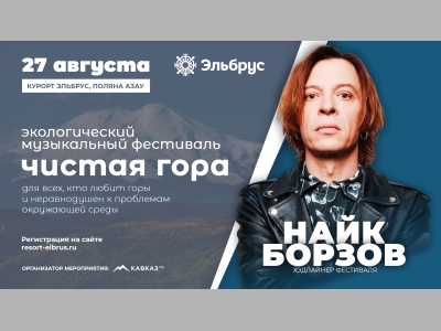 Более 1000 гостей примут участие в экологическом музыкальном фестивале «Чистая гора–2023» на Эльбрусе