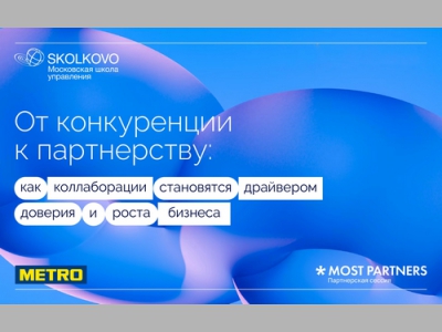 Коллаборации становятся драйвером доверия и роста бизнеса: METRO, СКОЛКОВО и MOST PARTNERS опубликовали совместное исследование