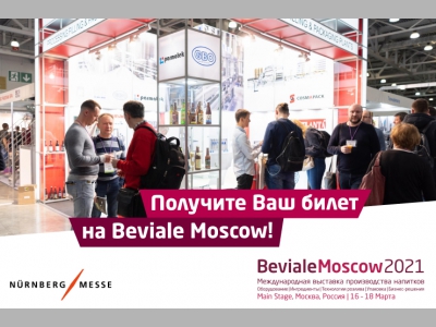 Получите бесплатный билет на главную выставку производства напитков Beviale Moscow 2021!