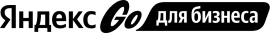 Яндекс Go для бизнеса