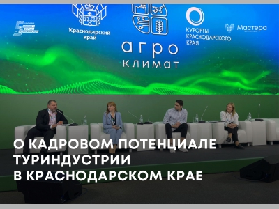 Кадровый потенциал туриндустрии и новые возможности для специалистов обсудили на межрегиональном форуме в Сочи