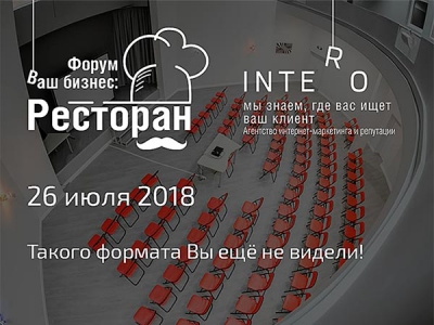 Форум "Ваш бизнес: Ресторан"