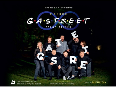Летом 2023 zода на Курорте Красная Поляна покажут 8 сезон сериала, любимого рестораторами GASТREET Intemational Restaurant Show