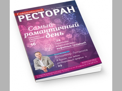 Рады представить Вам журнал «Современный ресторан» в новом формате