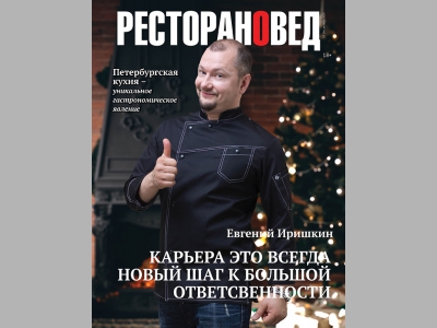 Вышел новый номер журнала "Ресторановед". Не время для бизнеса?