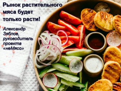 Рынок растительного мяса будет только расти!