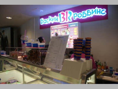 Первый «Баскин Роббинс» открылся в Новом Уренгое