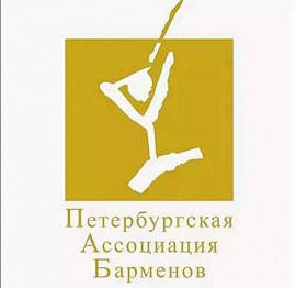 Петербургская Ассоциация Барменов