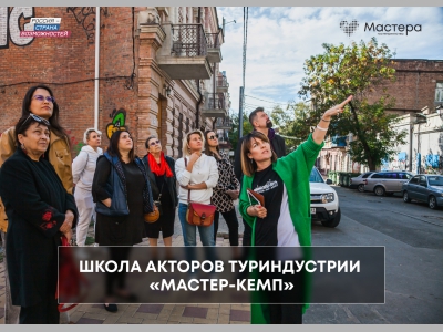 Мастера гостеприимства запускают школу акторов туриндустрии «Мастер-кемп»