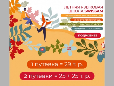 Летняя профориентационная школа  SWISSAM