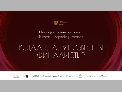 Как выбирают лучшие рестораны страны: скоро станут известны финалисты Russian Hospitality Awards. Рестораны 2025!