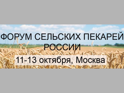 Представителей 26 регионов заинтересовало участие во Всероссийском Форуме сельских пекарей