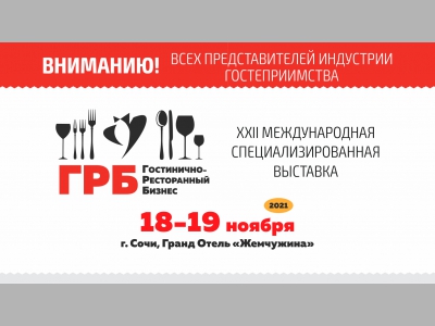 «ГОСТИНИЧНО-РЕСТОРАННЫЙ БИЗНЕС-2021»: программа сформирована!