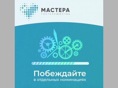 Участники конкурса «Мастера гостеприимства» смогут одержать победу в отдельных номинациях