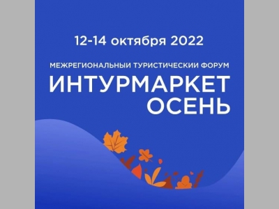 В Ялте стартовал межрегиональный туристический форум «Интурмаркет.Осень»