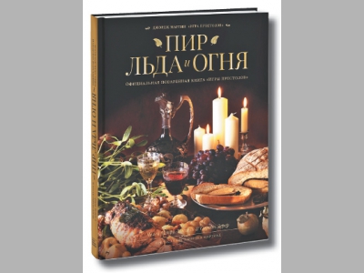 Лёд и пламень на одном столе