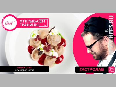 Шеф-повар Никита Сечин принял участие на в III Международном обучающем форуме для поваров «ЗАВТРА'К ШЕФА» 