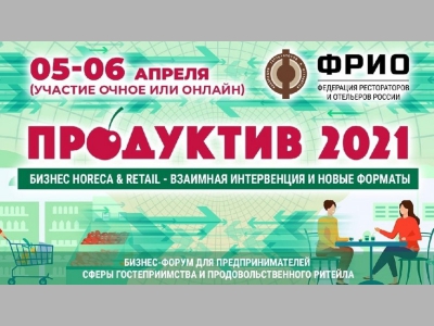 ПРОДУКТИВ 2021. БИЗНЕС HORECA & RETAIL – ВЗАИМНАЯ ИНТЕРВЕНЦИЯ И НОВЫЕ ФОРМАТЫ