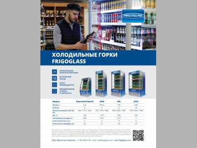 ХОЛОДИЛЬНЫЕ ГОРКИ FRIGOGLASS