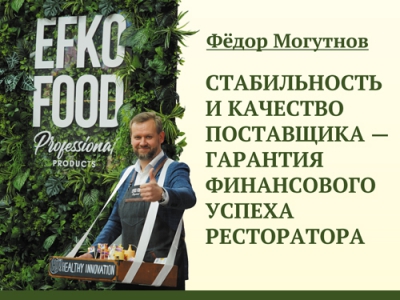 Фёдор Могутнов. Стабильность и качество поставщика — гарантия финансового успеха ресторатора