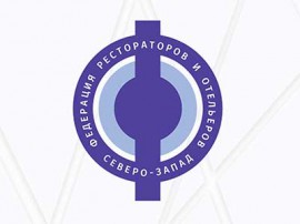 Федерация рестораторов и отельеров Северо-Запад