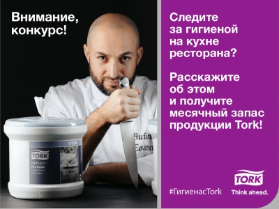 «Гигиена с Tork» - конкурс среди ресторанов и шеф-поваров