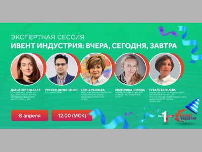 Уроки и выводы после годаограничений для событийной отрасли. Юбилейная сессия «EVENT-ТЕРАПИИ»