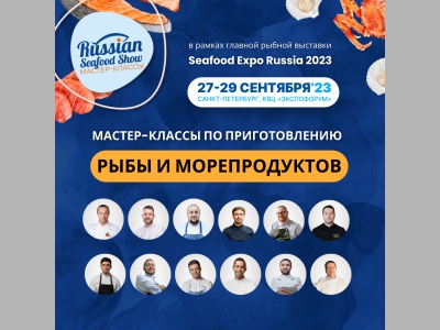 Океан вкусов на Russian Seafood Show: мастер-классы по приготовлению рыбы и морепродуктов