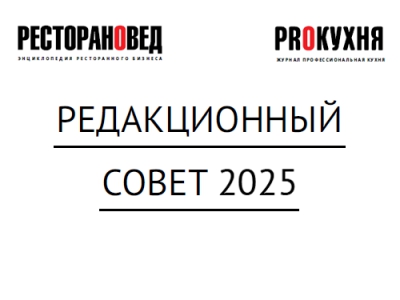 Редакционный совет 2025