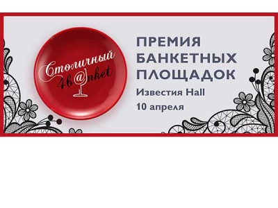 Самые лучшие банкетные предложения Москвы и Московской области на Премии "Столичный банкет"