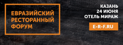 Евразийский Ресторанный Форум Казань 2026