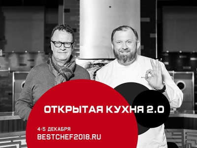Семинар "Открытая кухня 2.0"  4-5 декабря