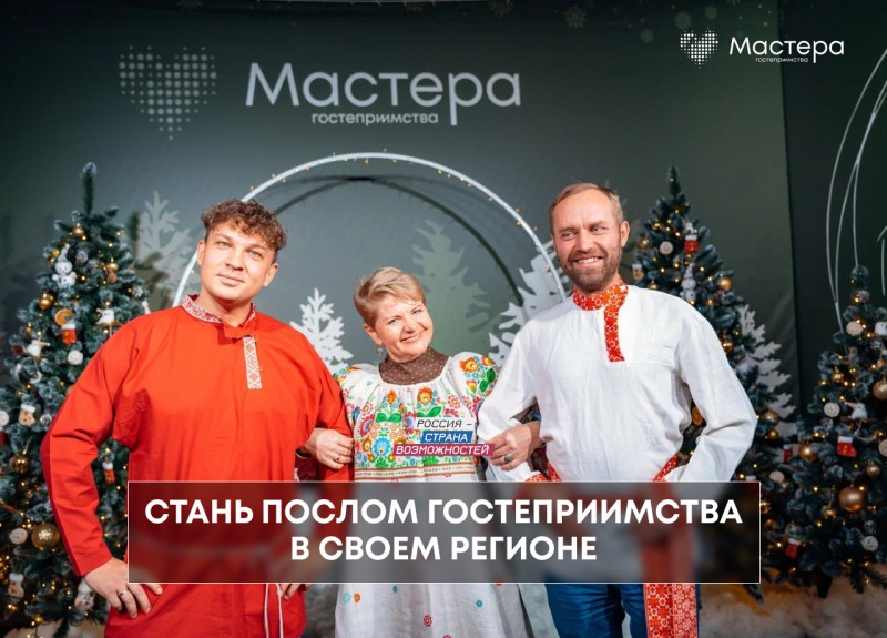 Регионы России выберут своих Послов гостеприимства