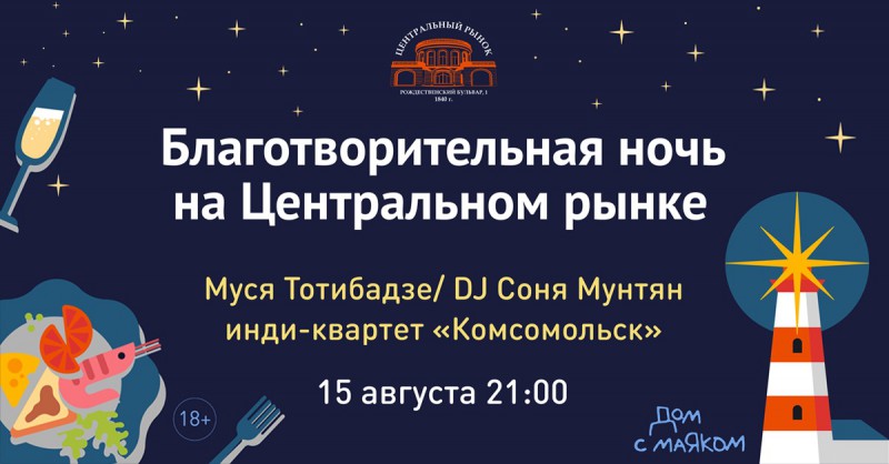 Благотворительная ночь в поддержку фонда «Дом с маяком» на Центральном рынке