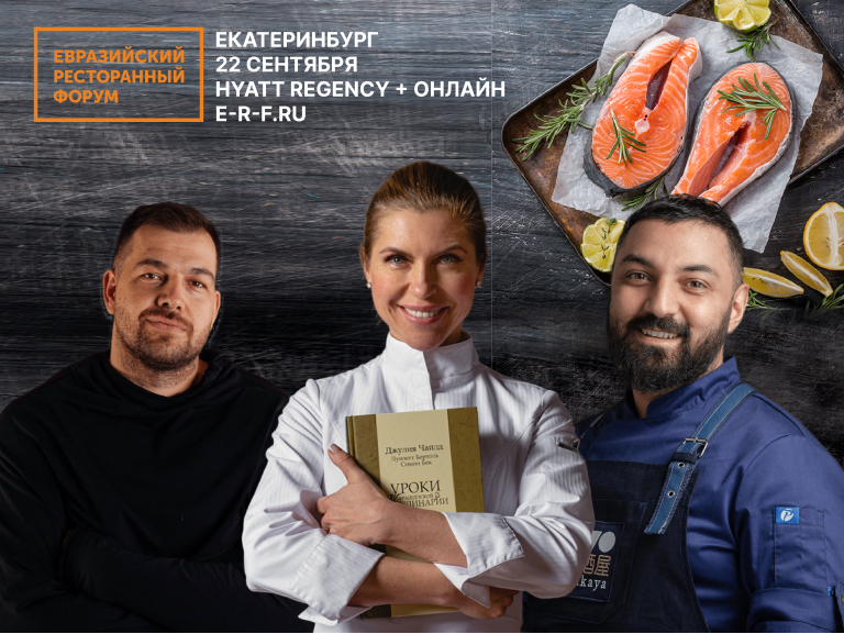 Именитые рестораторы и бренд-шефы вновь соберутся на крупнейшем ресторанном форуме Урала