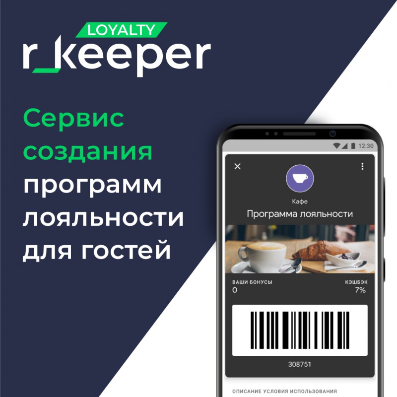 R_keeper Loyalty — новая программа для автоматизации маркетинга ресторана  