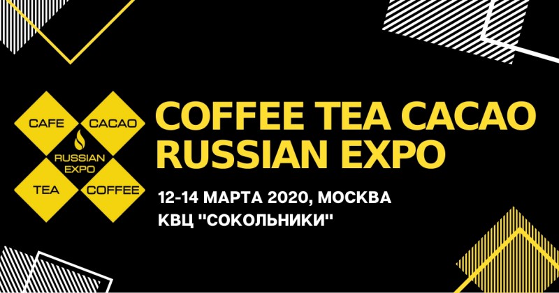Остался месяц до выставки Coffee Tea Cacao Russian Expo 2020!