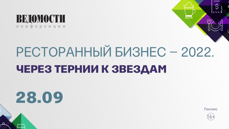 Ресторанный бизнес – 2022: Через тернии к звездам