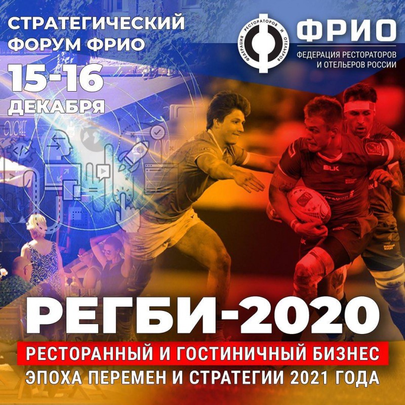 15-17 декабря: Стратегический онлайн-форум «РЕГБИ-2020: ресторанный и гостиничный бизнес в эпоху перемен»