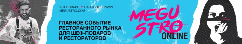 MEGUSTRO – концентрация трендов гастрономии онлайн