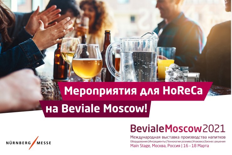 Получите бесплатный билет на главную выставку производства напитков Beviale Moscow 2021!