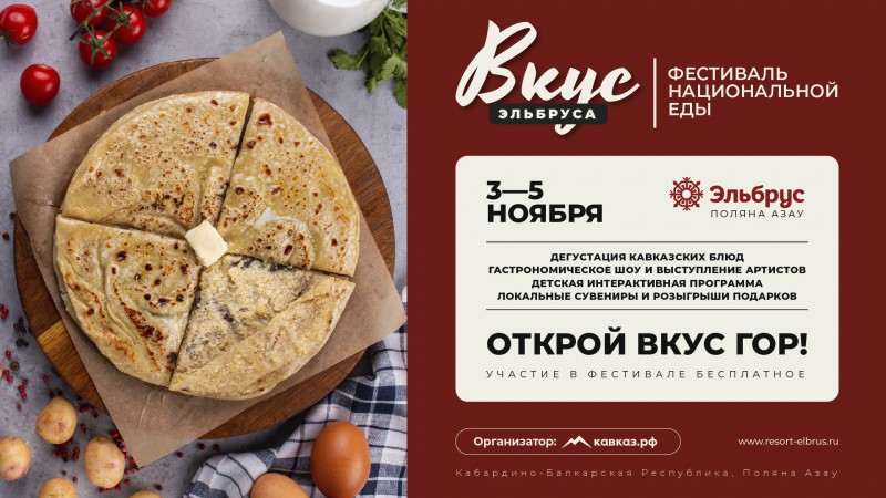 Гастрокультурный фестиваль пройдет на «Эльбрусе» в начале ноября