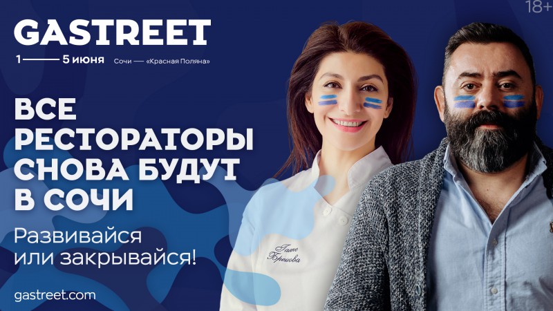 GASTREET - International Restaurant Show 2020. РАЗВИВАЙСЯ или ЗАКРЫВАЙСЯ!