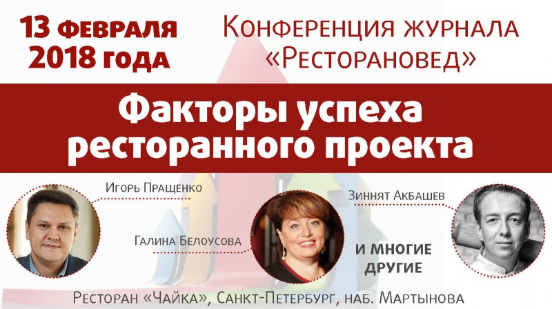 «Ресторановед» приглашает на бизнес-конференцию  «Факторы успеха ресторанного проекта»