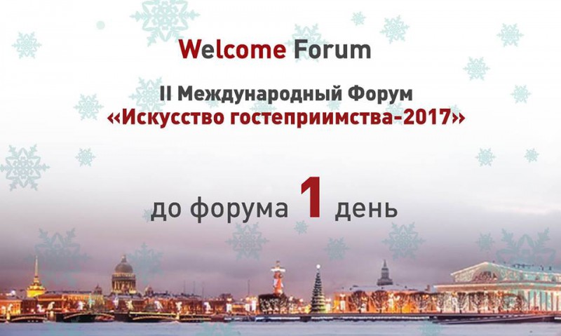 15-16 февраля в Петербурге состоится II Международный Форум «Искусство гостеприимства»