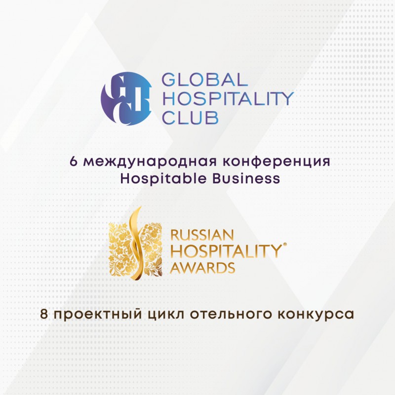 Russian Hospitality Awards & Global Hospitality Club – бизнес-платформы современности!