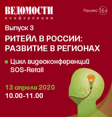 «Ведомости. Конференции» продолжают цикл онлайн-мероприятий для отрасли ритейла.