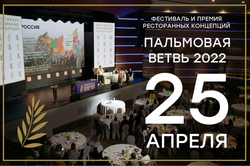 «Пальмовая ветвь» ресторанного бизнеса 2022.  Бизнес и кухня по-новому