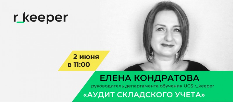 Приглашаем на новый вебинар от r_keeper 2 июня!