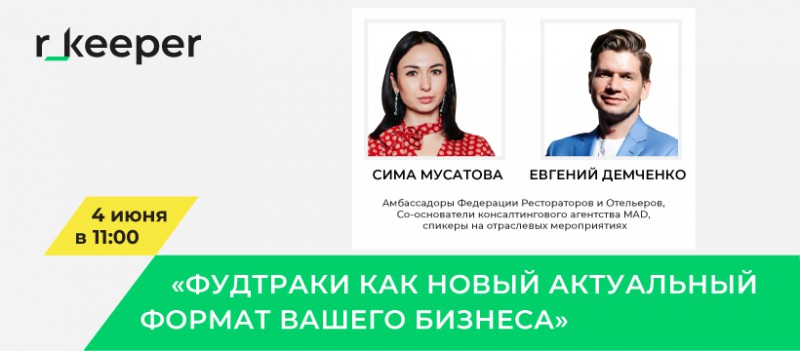 Приглашаем на новый вебинар от r_keeper 4 июня!